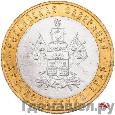 Аверс 10 рублей 2005 года ММД Российская Федерация Краснодарский край