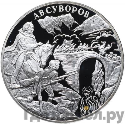Аверс 3 рубля 2000 года СПМД А.В. Суворов