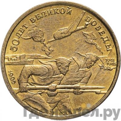 Аверс 50 рублей 1995 года ЛМД 50 лет Великой Победы - Моряки