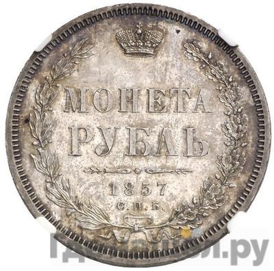 Аверс 1 рубль 1857 года СПБ ФБ