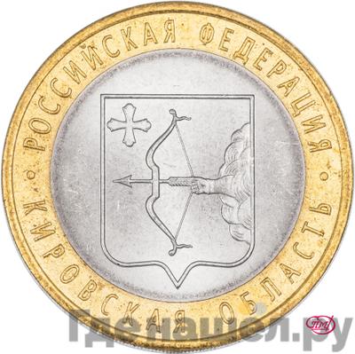 Аверс 10 рублей 2009 года СПМД Российская Федерация Кировская область