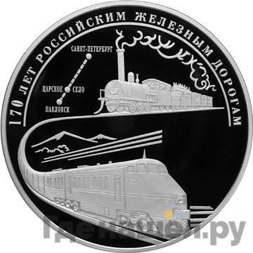Аверс 100 рублей 2007 года СПМД 170 лет Российским железным дорогам РЖД