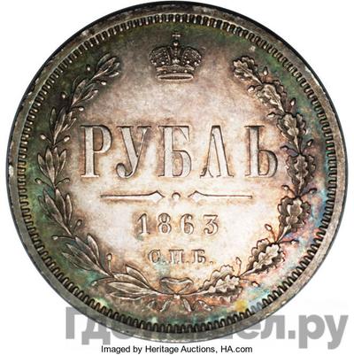 Аверс 1 рубль 1863 года СПБ АБ