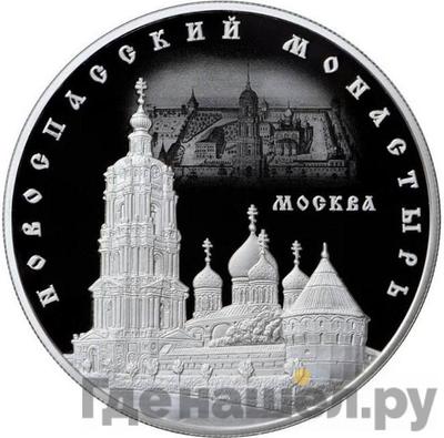 Аверс 25 рублей 2017 года ММД Новоспасский монастырь Москва