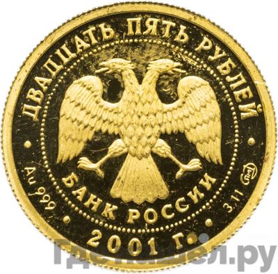 Реверс 25 рублей 2001 года СПМД Золото Большой театр Лебединое озеро