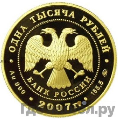 Реверс 1000 рублей 2007 года ММД Международный полярный год