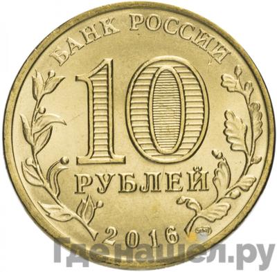 Реверс 10 рублей 2016 года СПМД Города воинской славы Старая Русса