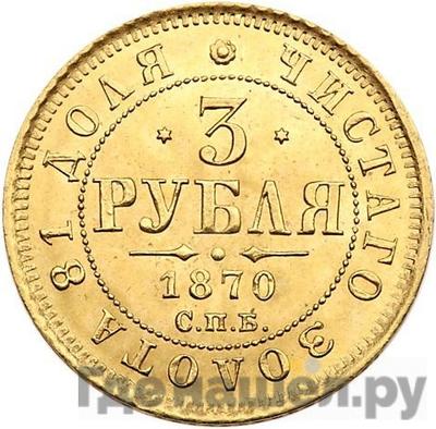 Аверс 3 рубля 1870 года СПБ НI