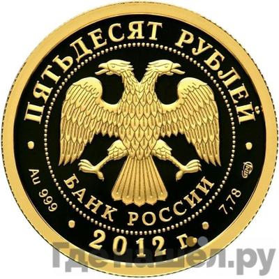 Реверс 50 рублей 2012 года СПМД Отечественная война 1812 года Кутузов
