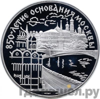 Аверс 3 рубля 1997 года ЛМД 850 лет основания Москвы - Московский кремль