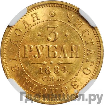 Аверс 3 рубля 1884 года СПБ АГ