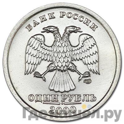 Аверс 1 рубль 2000 года СПМД