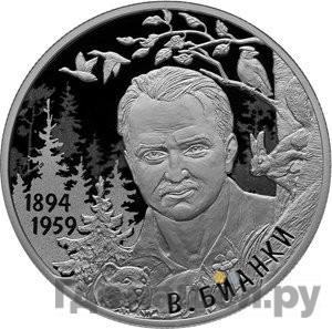 Аверс 2 рубля 2019 года СПМД 125 лет со дня рождения В.В. Бианки