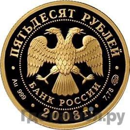 Реверс 50 рублей 2008 года ММД Сохраним наш мир речной бобр