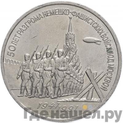 Аверс 3 рубля 1991 года 50 лет разгрома немецко-фашистских войск под Москвой
