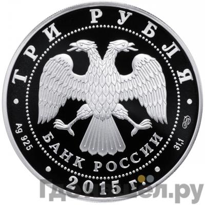 Реверс 3 рубля 2015 года СПМД 70 лет Победы советского народа в Великой Отечественной войне 1941-1945 гг.