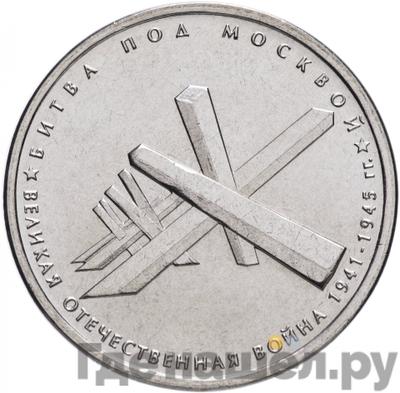 Аверс 5 рублей 2014 года ММД 70 лет Победы в ВОВ битва под Москвой