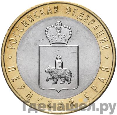 Аверс 10 рублей 2010 года СПМД Российская Федерация Пермский край