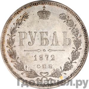Аверс 1 рубль 1872 года СПБ НI