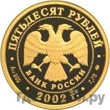 Реверс 50 рублей 2002 года ММД Дионисий
