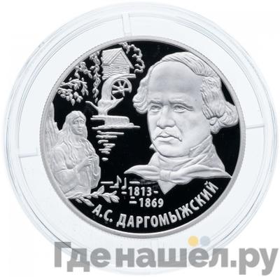 Аверс 2 рубля 2013 года ММД 200 лет со дня рождения А.С. Даргомыжского