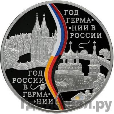 Аверс 3 рубля 2013 года СПМД Год Германии в России - Год России в Германии