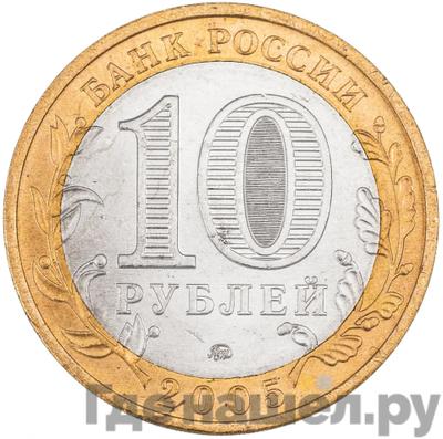 Реверс 10 рублей 2005 года ММД Российская Федерация Краснодарский край