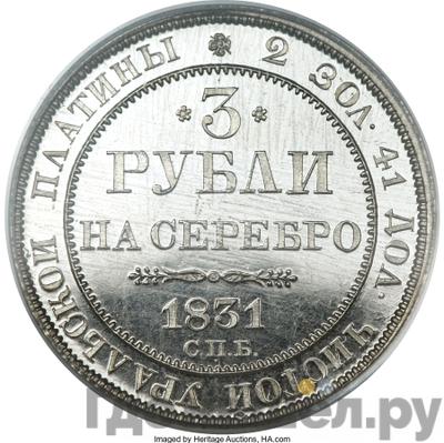Аверс 3 рубля 1831 года СПБ