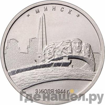 Аверс 5 рублей 2016 года ММД Города-столицы освобожденных государств Минск