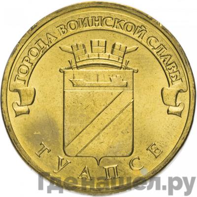 Аверс 10 рублей 2012 года СПМД Города воинской славы Туапсе