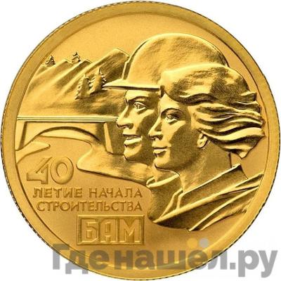 Аверс 50 рублей 2014 года СПМД 40 лет начала строительства БАМ