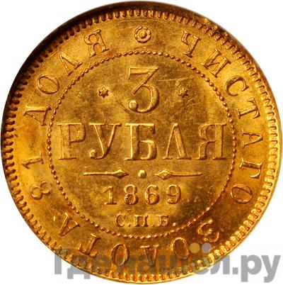 Аверс 3 рубля 1869 года СПБ НI
