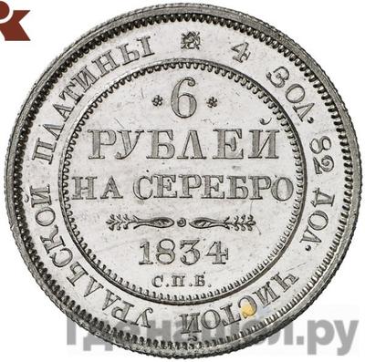 Аверс 6 рублей 1834 года СПБ