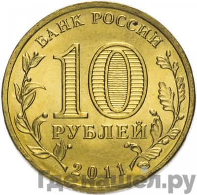 Реверс 10 рублей 2011 года СПМД Города воинской славы Белгород