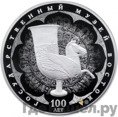 Аверс 3 рубля 2018 года СПМД Государственный музей Востока 100 лет