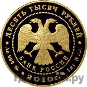 Реверс 10000 рублей 2010 года ММД Ярославль