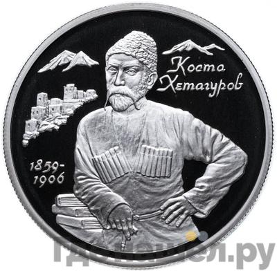 Аверс 2 рубля 1999 года ММД 140 лет со дня рождения К.Л. Хетагурова