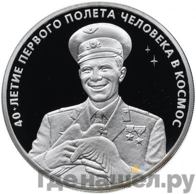 Аверс 3 рубля 2001 года ММД 40-летие первого полета человека в космос Гагарин