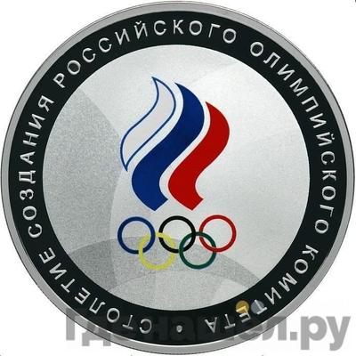 Аверс 3 рубля 2011 года СПМД столетие создания Российского Олимпийского комитета