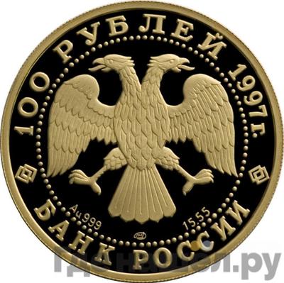 Реверс 100 рублей 1997 года ЛМД Золото Сохраним наш мир полярный медведь