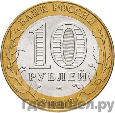 Реверс 10 рублей 2002 года СПМД Министерство финансов