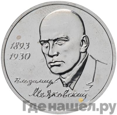 Аверс 1 рубль 1993 года ММД Владимир Маяковский 1893-1930