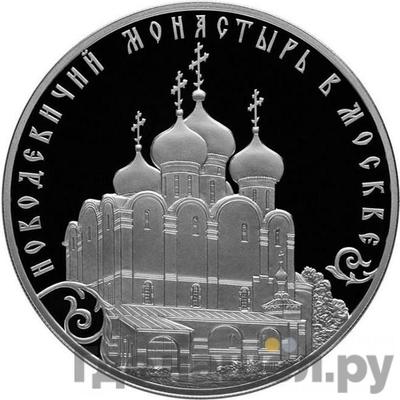 Аверс 3 рубля 2016 года СПМД Новодевичий монастырь в Москве