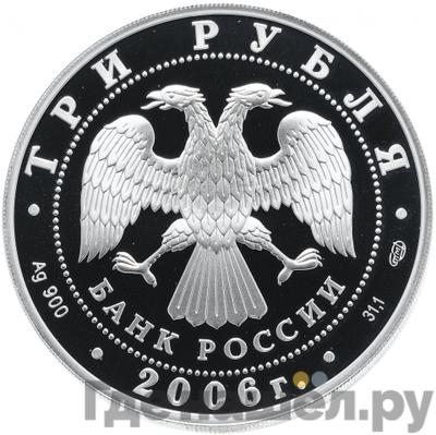 Реверс 3 рубля 2006 года СПМД 150 лет основания Государственной Третьяковской галереи