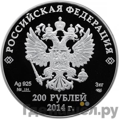 Реверс 200 рублей 2014 года СПМД Спортивные сооружения Сочи