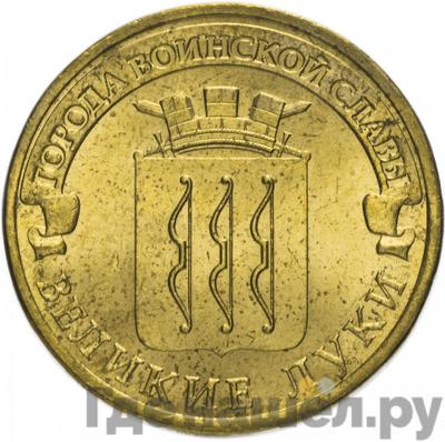Аверс 10 рублей 2012 года СПМД Города воинской славы Великие Луки