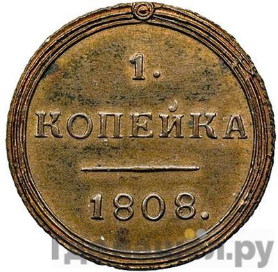 Аверс 1 копейка 1808 года КМ Кольцевая Новодел 