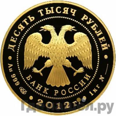 Реверс 10000 рублей 2012 года СПМД Сбербанк 170 лет