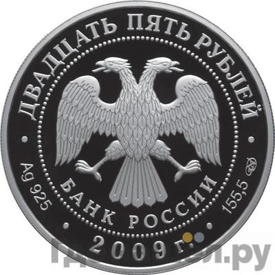 Реверс 25 рублей 2009 года СПМД Александровская колонна 1834 175 лет