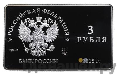 Реверс 3 рубля 2015 года СПМД Выпуск первой платежной карты НСПК Мир